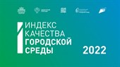 603 города в России признаны благоприятными для проживания по итогам 2022 года