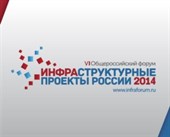 НП "ЖКХ Развитие" выступает информационным партнером 6-ого общероссийского форума «Инфраструктурные проекты России 2014»