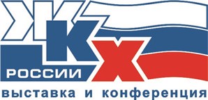 Димитрий Будницкий принял участие в XI Международной специализированной выставке и конференции "ЖКХ России"