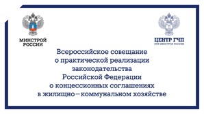 Всероссийское совещание о практической реализации законодательства Российской Федерации о концессионных соглашениях в жилищно-коммунальном хозяйстве