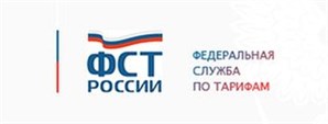 Всероссийское совещание Федеральной службы по тарифам