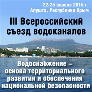 22-25 апреля 2015 года состоится III Всероссийский съезд водоканалов