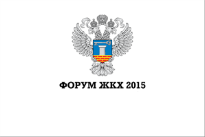 2-3 июля состоялся четвертый "Форум ЖКХ-2015" в Ростове