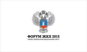 «Форум ЖКХ 2015» по Северо-Кавказскому федеральному округу начал свою работу