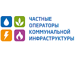 27-28 октября состоится Общероссийский форум "Частные операторы коммунальной инфраструктуры"