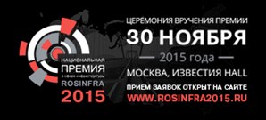 30 ноября в рамках церемонии вручения национальной премии «ROSINFRA» будут названы лучшие инфраструктурные проекты 2015 год