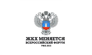 17-18 декабря состоится Всероссийский форум ЖКХ в УФЕ