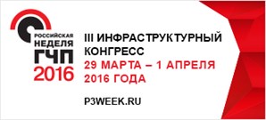 29 марта состоится Третий инфраструктурный конгресс «Российская неделя ГЧП»