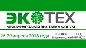 26 – 29 апреля 2016 г, г. Москва, МВЦ «Крокус Экспо» состоится выставка ЭКОТЕХ - 2016