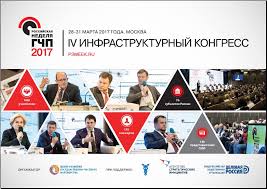IV Инфраструктурный конгресс «Российская неделя ГЧП»