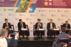 Эксперты обсудили механизмы привлечения инвестиций в сферу ЖКХ в рамках общероссийского форума «Частные операторы коммунальной инфраструктуры»