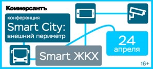 24 апреля в Москве состоится конференция ИД Коммерсантъ "Smart City: внешний периметр. Smart ЖКХ"