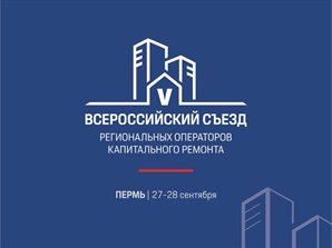 27 сентября пройдет V Всероссийский съезд региональных операторов капитального ремонта