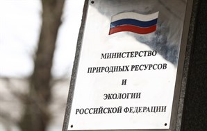 Минприроды России подготовило проект, уточняющий правила обращения с твёрдыми коммунальными отходами