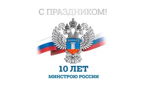 Поздравление Министра строительства и ЖКХ РФ Ирека Файзуллина с 10-летием Минстроя России