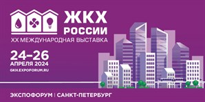 Международная выставка «ЖКХ России» пройдёт с 24 по 26 апреля 2024 года в Санкт-Петербурге в Экспофоруме
