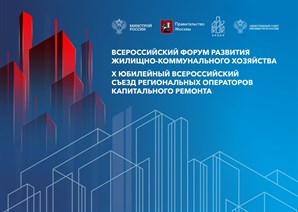 В Москве состоится Всероссийский форум развития ЖКХ и X Юбилейный всероссийский съезд региональных операторов капитального ремонта