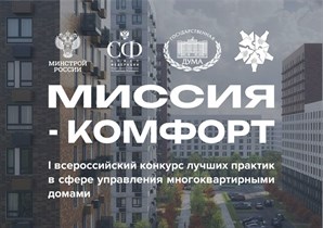 I Всероссийский конкурс в сфере управления многоквартирными домами «Миссия-комфорт» состоится в Москве