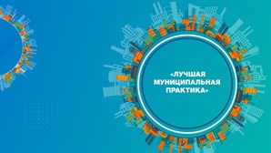 Подведены итоги Всероссийского конкурса «Лучшая муниципальная практика» 2025 года