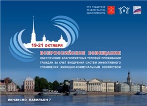 В Санкт-Петербурге в рамках Всероссийского совещания состоялось собрание участников НП &#171;ЖКХ Развитие&#187;