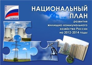 Нацплан развития ЖКХ передан в Правительство России