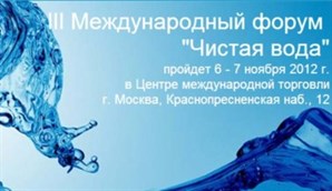 6-7 ноября состоится III Международный форум «Чистая вода»