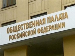 В Общественной палате РФ обсудили внедрение социальной нормы потребления в электроснабжении