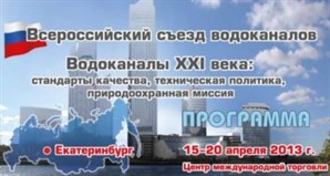 Алексей Макрушин выступил с докладом на Всероссийском съезде водоканалов