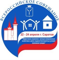 В рамках Всероссийского совещания в Саратове обсудили развитие механизмов общественного и государственного контроля за качеством ЖКУ