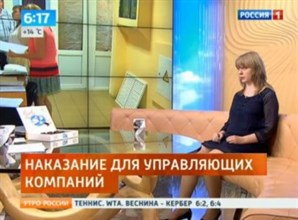 Екатерина Тетушкина рассказала зрителям телеканала &#171;Россия – 1&#187; об ответственности, грозящей управляющим организациям за оказание некачественных услуг