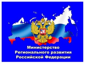 В Минрегионе России обсудили вопросы расширения полномочий Роспотребнадзора в сфере надзора за соблюдением прав и интересов потребителей жилищно-коммунальных услуг