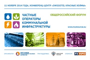 Общероссийский форум «Частные операторы коммунальной инфраструктуры»