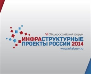 НП «ЖКХ Развитие» выступает информационным партнером 6-ого общероссийского форума «Инфраструктурные проекты России 2014»