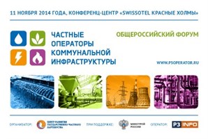 НП «ЖКХ Развитие» выступает информационным партнером Общероссийского форума «Частные операторы коммунальной инфраструктуры»