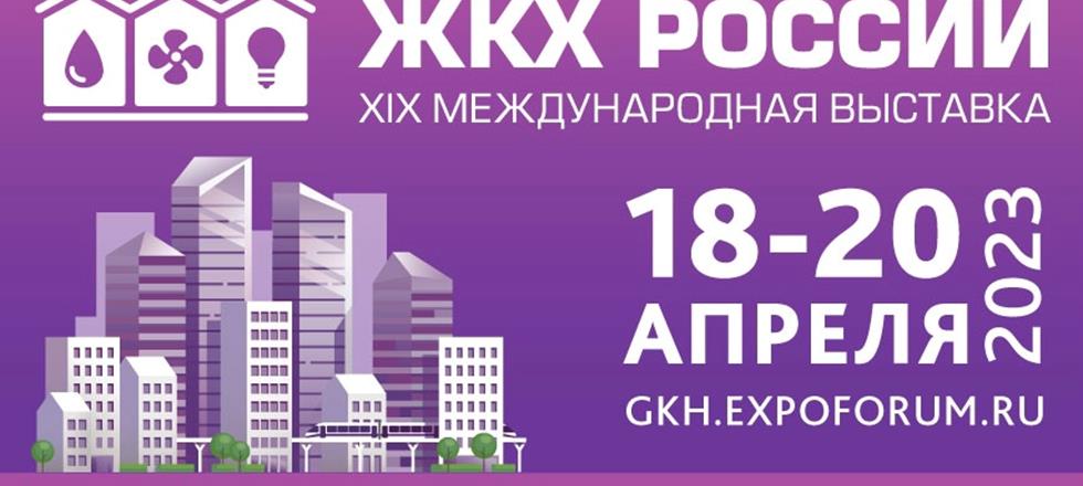 Международная выставка «ЖКХ России» пройдёт с 18 по 20 апреля 2023 года в КВЦ «Экспофорум» в Санкт-Петербурге