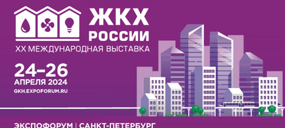 «ЖКХ России» – одно из ключевых ежегодных конгрессно-выставочных мероприятий для специалистов жилищно-коммунальной сферы и смежных отраслей