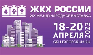 Международная выставка «ЖКХ России». Подведение итогов.