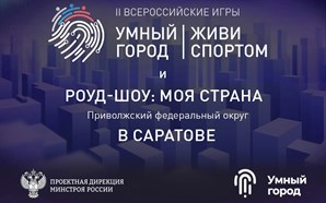 Игры «Умный Город. Живи спортом» пройдут в Саратове при поддержке Минстроя России