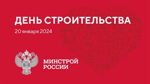 День строительства и ЖКХ пройдет на выставке «Россия»