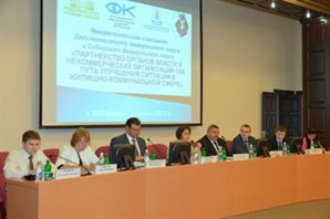 В Хабаровске завершило свою работу межрегиональное совещание &#171;Партнерство органов власти и некоммерческих организаций как путь улучшения ситуации в жилищно-коммунальной сфере&#187;
