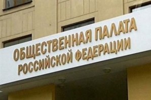 Алексей Макрушин принял участие в обсуждении Законопроекта о лицензировании УК, состоявшемся в Общественной палате
