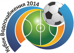 НП «ЖКХ Развитие» - партнер «Кубка водоснабжения 2014» по мини-футболу